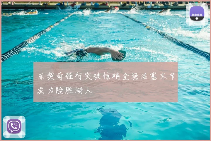 东契奇强行突破惊艳全场活塞末节发力险胜湖人