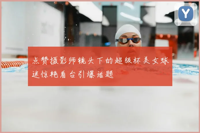 点赞摄影师镜头下的超级杯美女球迷惊艳看台引爆话题