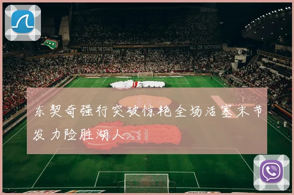 东契奇强行突破惊艳全场活塞末节发力险胜湖人