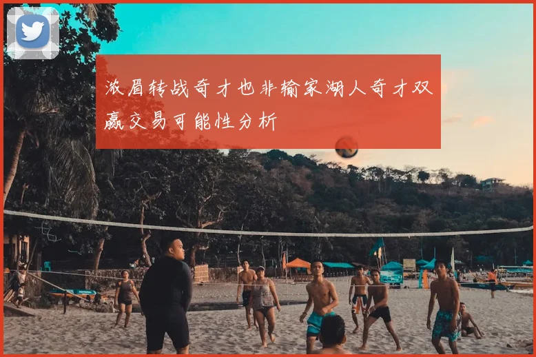 浓眉转战奇才也非输家湖人奇才双赢交易可能性分析