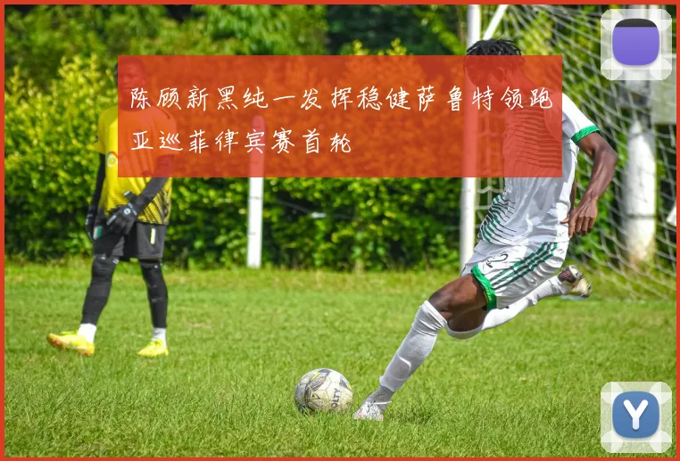 陈顾新黑纯一发挥稳健萨鲁特领跑亚巡菲律宾赛首轮