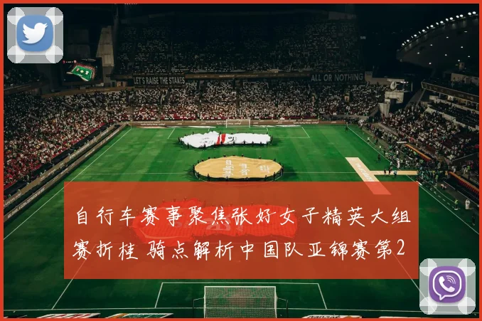 自行车赛事聚焦张好女子精英大组赛折桂 骑点解析中国队亚锦赛第2金