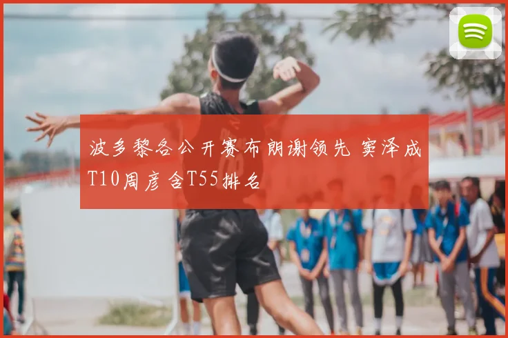 波多黎各公开赛布朗谢领先 窦泽成T10周彦含T55排名