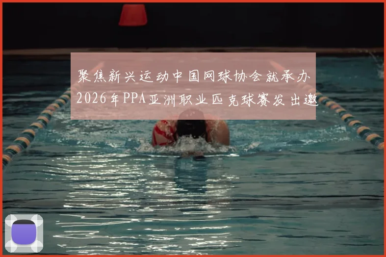 聚焦新兴运动中国网球协会就承办2026年PPA亚洲职业匹克球赛发出邀请