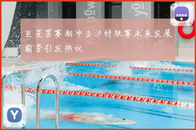 巨星罢赛潮冲击沙特联赛未来发展前景引发热议