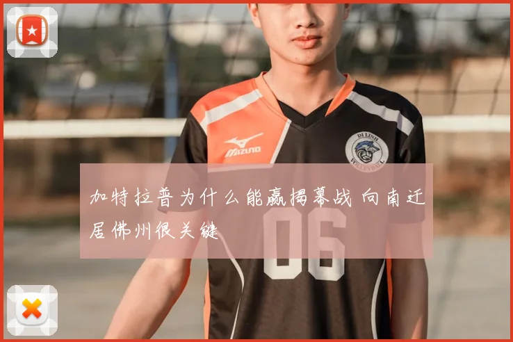 加特拉普为什么能赢揭幕战 向南迁居佛州很关键