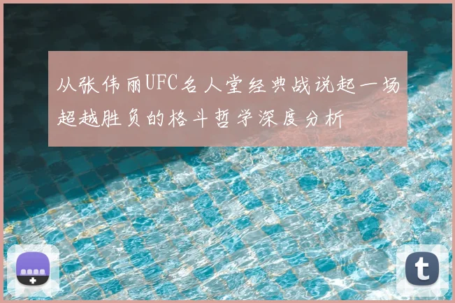从张伟丽UFC名人堂经典战说起一场超越胜负的格斗哲学深度分析