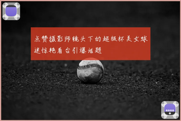 点赞摄影师镜头下的超级杯美女球迷惊艳看台引爆话题