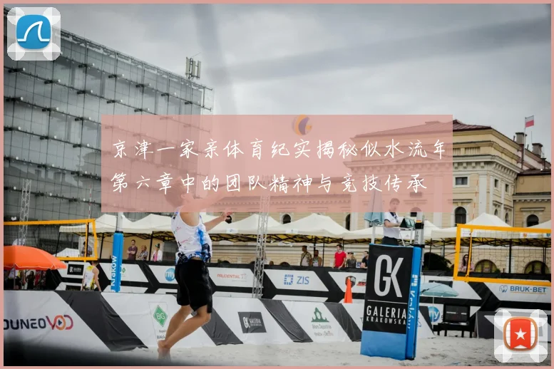 京津一家亲体育纪实揭秘似水流年第六章中的团队精神与竞技传承