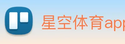 星空体育app：引领数字化竞技内容传播与交互的新标准 Logo